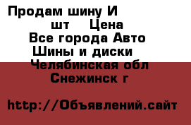 Продам шину И-391 175/70 HR13 1 шт. › Цена ­ 500 - Все города Авто » Шины и диски   . Челябинская обл.,Снежинск г.